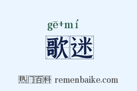 歌迷是什么意思的图片